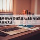 金彭电动三轮车价格及图片/金彭电动三轮车价格及图片大全