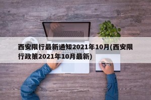 西安限行最新通知2021年10月(西安限行政策2021年10月最新)