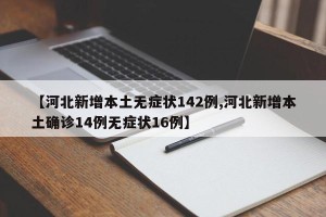 【河北新增本土无症状142例,河北新增本土确诊14例无症状16例】