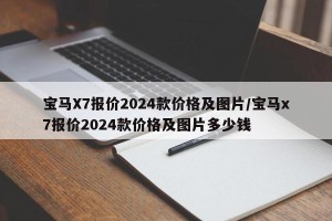 宝马X7报价2024款价格及图片/宝马x7报价2024款价格及图片多少钱