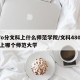 47o分文科上什么师范学院/文科480分能上哪个师范大学