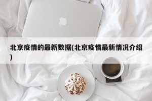北京疫情的最新数据(北京疫情最新情况介绍)