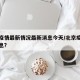 北京疫情最新情况最新消息今天/北京疫情最新消息?
