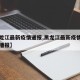 【黑龙江最新疫情通报,黑龙江最新疫情情况实时播报】