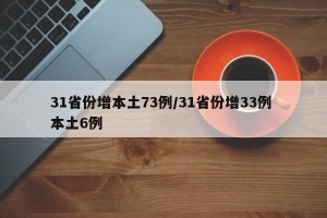 31省份增本土73例/31省份增33例 本土6例