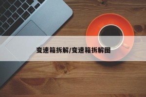 变速箱拆解/变速箱拆解图