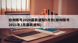 郑州限号2020最新通知5月份(郑州限号2021年3月最新通知)