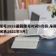 【限号2021最新限号时间9月份,车限号时间表2021年9月】