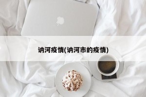 讷河疫情(讷河市的疫情)