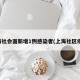 上海社会面新增1例感染者(上海社区疫情)