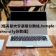 【塔夫斯大学录取分数线,temple university分数线】