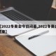 【2022冬奥会今日闭幕,2022冬奥会结束】