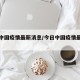 今日中国疫情最新消息/今日中国疫情最新情况图