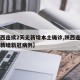 【陕西连续2天无新增本土确诊,陕西连续三日无新增新冠病例】