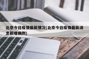 北京今日疫情最新情况(北京今日疫情最新消息新增病例)