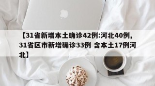 【31省新增本土确诊42例:河北40例,31省区市新增确诊33例 含本土17例河北】