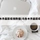 乌鲁木齐最新疫情数据(乌鲁木齐最新疫情信息)