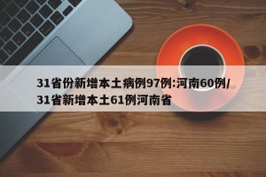 31省份新增本土病例97例:河南60例/31省新增本土61例河南省