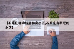 【石家庄确诊新冠肺炎小区,石家庄有新冠的小区】