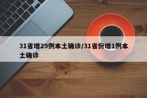 31省增29例本土确诊/31省份增1例本土确诊