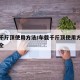 车载千斤顶使用方法/车载千斤顶使用方法图解大全