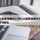 31省新增确诊11例/31省新增确诊11例 6例为