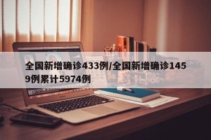 全国新增确诊433例/全国新增确诊1459例累计5974例