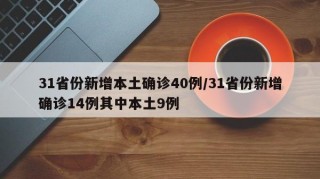 31省份新增本土确诊40例/31省份新增确诊14例其中本土9例