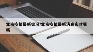 北京疫情最新实况/北京疫情最新消息实时更新