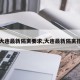【大连最新隔离要求,大连最新隔离措施】