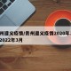 贵州遵义疫情/贵州遵义疫情2020年3月至2022年3月