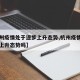 【杭州疫情处于逐步上升态势,杭州疫情处于逐步上升态势吗】