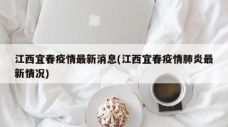 江西宜春疫情最新消息(江西宜春疫情肺炎最新情况)