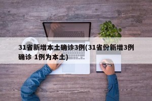 31省新增本土确诊3例(31省份新增3例确诊 1例为本土)