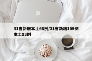31省新增本土68例/31省新增109例本土93例