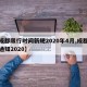 【成都限行时间新规2020年4月,成都限行通知2020】