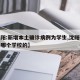 【沈阳:新增本土确诊病例为学生,沈阳确诊学生哪个学校的】