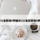 31省新增8例确诊/31省区新增8例